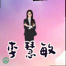 李慧敏
